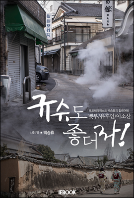 ebook) 규슈도 좋더라