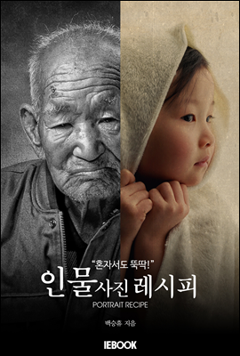 ebook) 혼자서도 뚝딱! 인물사진레시피
