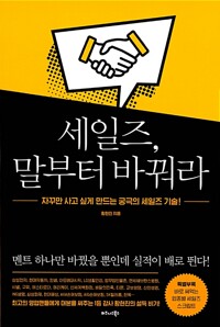세일즈, 말부터 바꿔라
