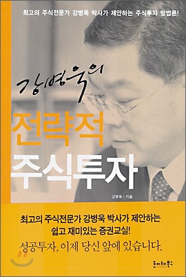 강병욱의 전략적주식투자, 호이테북스