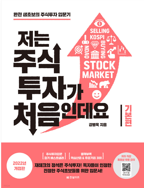저는 주식투자가 처음인데요(기본편). 한빛비즈