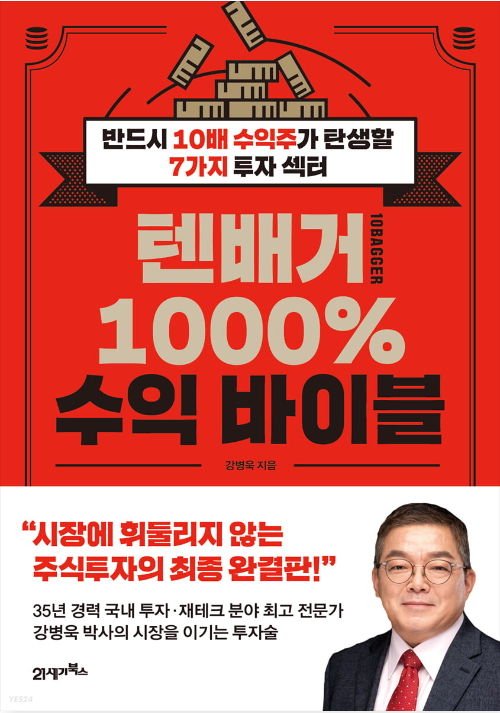 텐배거 1000% 수익바이블