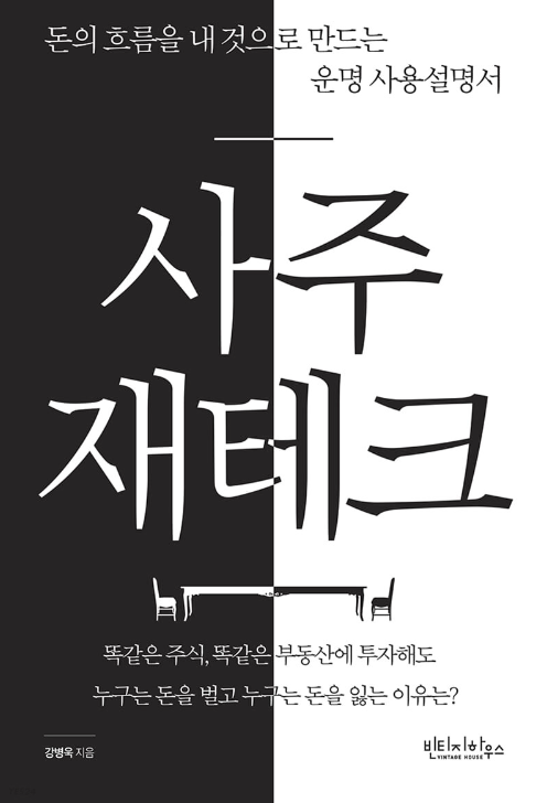 사주재테크