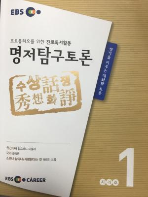 EBS커리어 명저탐구토론