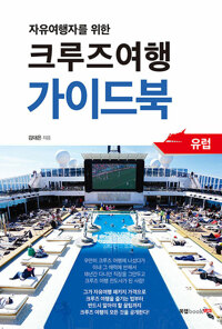 크루즈여행 가이드북