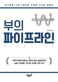 부의 파이프라인