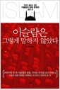 이슬람은 그렇게 말하지 않았다