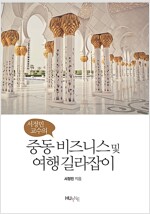 서정민 교수의 중동 비즈니스 및 여행 길라잡이