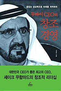 두바이 CEO의 창조경영