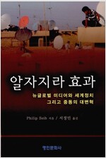 역)알자지라 효과