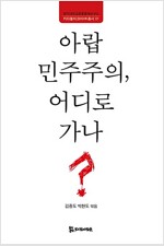 아랍 민주주의 어디로 가나(공저)