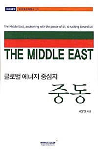 글로벌 에너지 중심지 , 중동