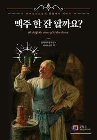 맥주 한잔 할까요?(공저)