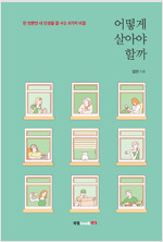 어떻게 살아야 할까