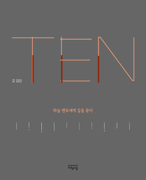 TEN, 하늘멘토에게 길을 묻다