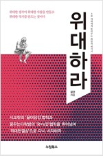 위대하라