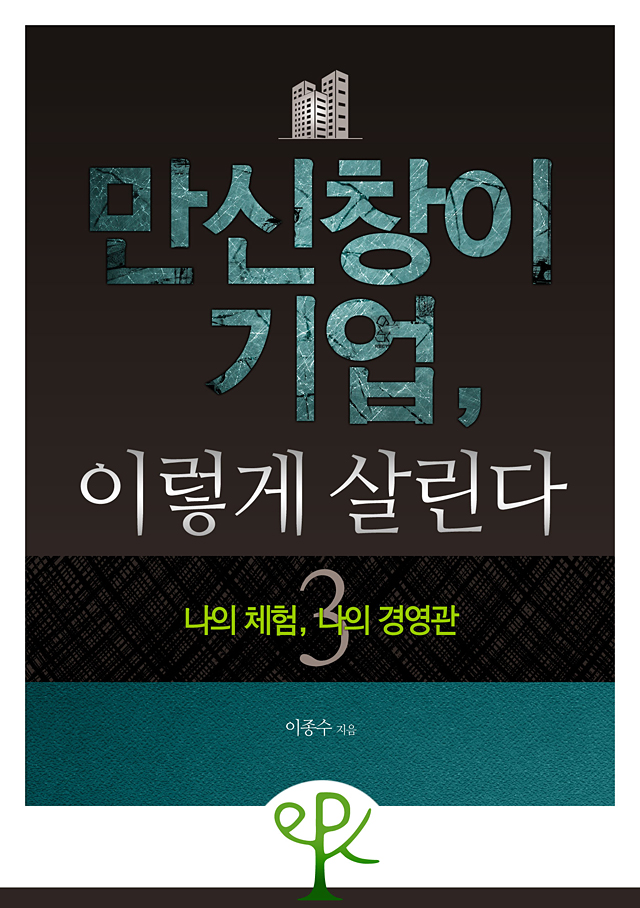 만신창이 기업, 이렇게 살린다3