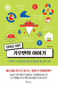 십대를 위한 기후변화 이야기