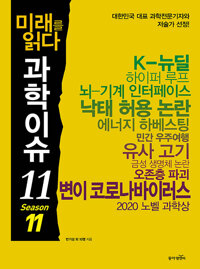 미래를 읽다 과학이슈11 Season11 (공저)