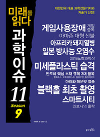 미래를 읽다 과학이슈11 Season9 (공저)