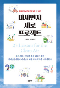 미세먼지 제로 프로젝트(공저)