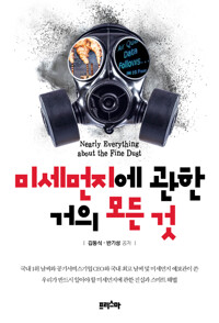 미세먼지에 과한 거의 모든 것