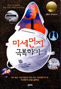 미세먼지 극복하기(공저)