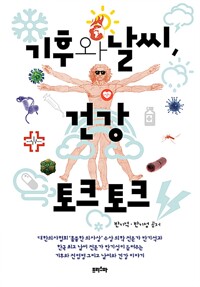 기후와 날씨, 건강 토크토크