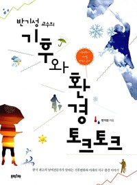 반기성 교수의 기후와 환경 토크토크