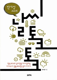 날씨 토크 토크