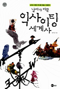 날씨가 바꾼  익사이팅 세계사