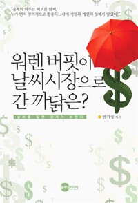 워렌 버핏이 날씨 시장으로 간 까닭은?