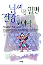 날씨를 알면 건강이 보인다