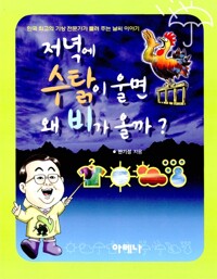 저녁에 수탉이 울면 왜 비가 올까?