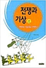 전쟁과 기상
