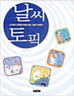 날씨 토픽