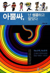 아뿔사, 난 성공하고 말았다.(공저)