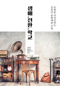 생애, 전환, 학교(공저)