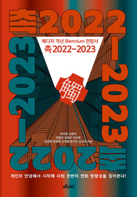 촉 2022-2023 (공저)