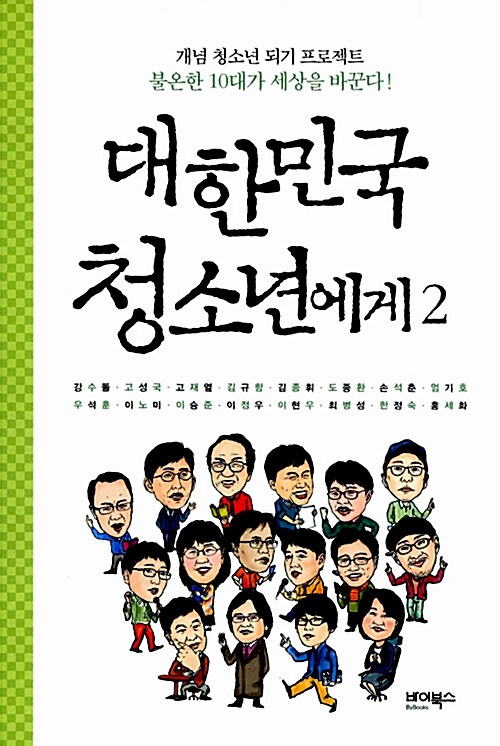 대한민국 청손년에게2( 공저)