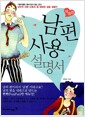 남편 사용 설명서
