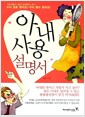 아내 사용 설명서