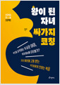 왕이 된 자녀, 싸가지 코칭