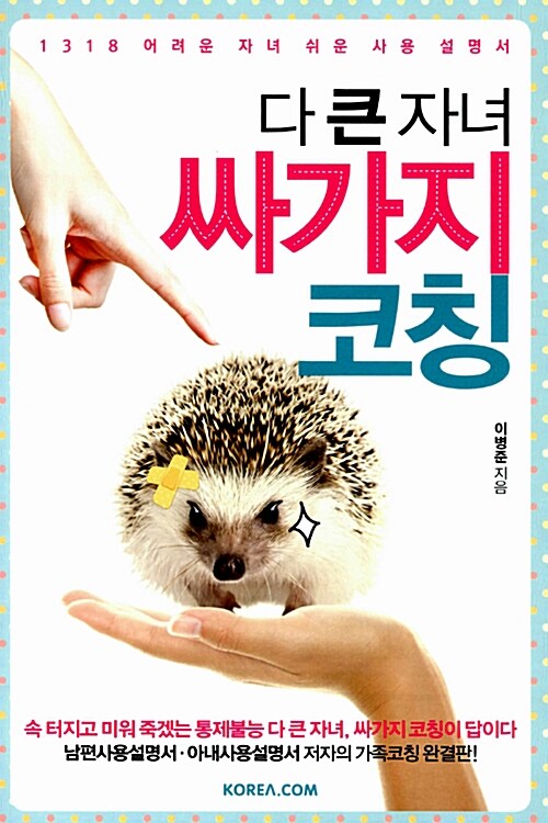 다 큰 자녀 싸가지 코칭