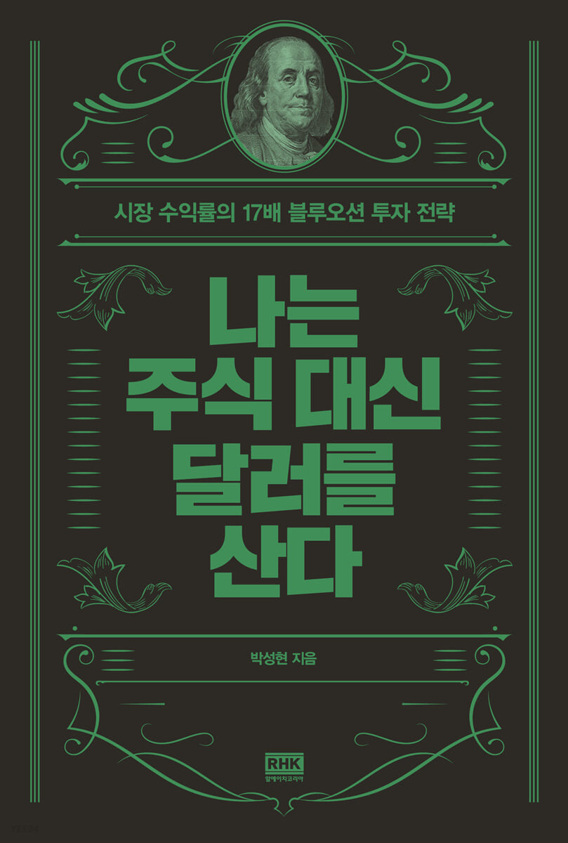 나는 주식 대신 달러를 산다.