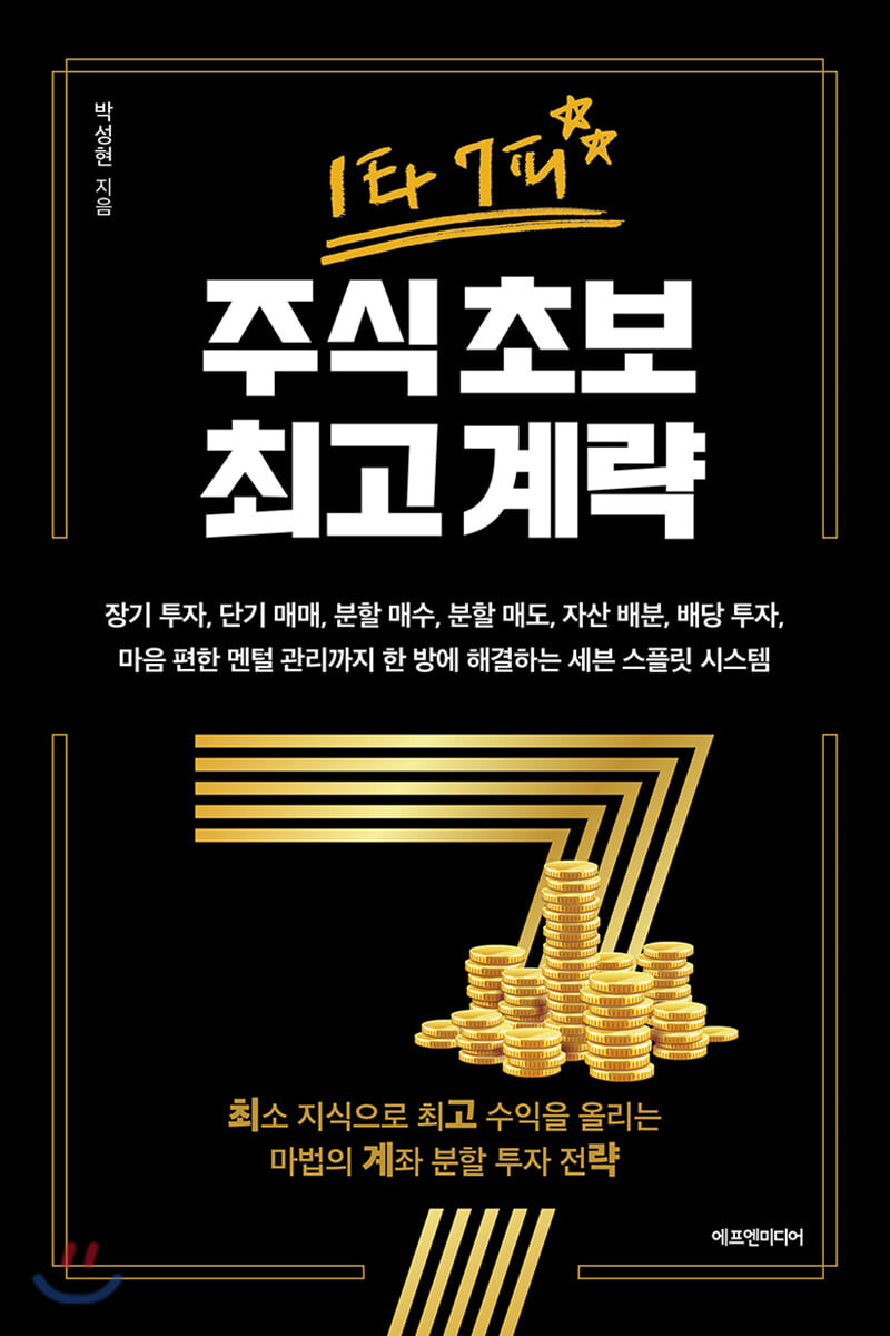 1차 7피 주식초보 최고계략