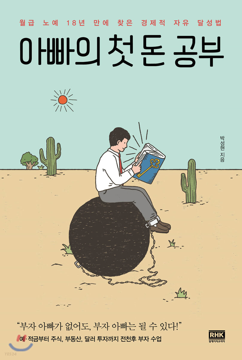 아빠의 첫 돈 공부