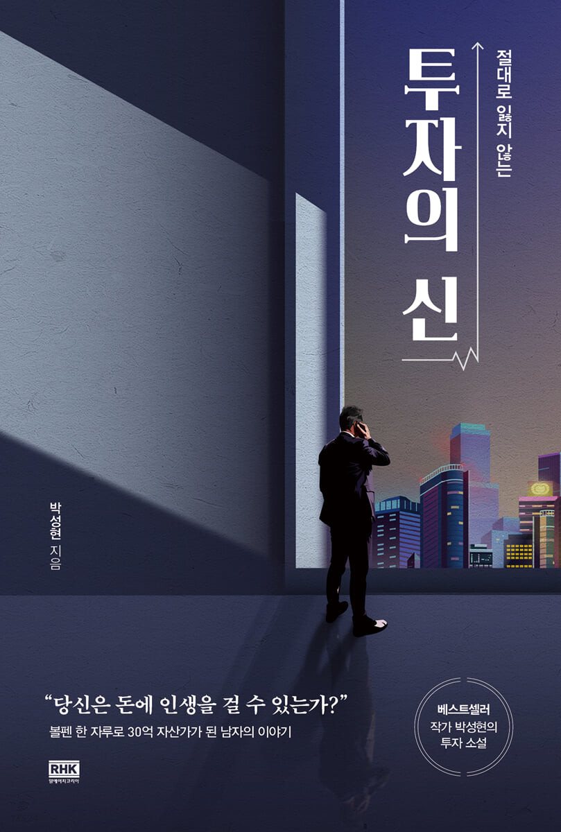투자의 신 : 절대로 잃지 않는다
