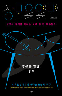 창문을 열면, 우주