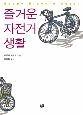 즐거운 자전거 생활 (감수)